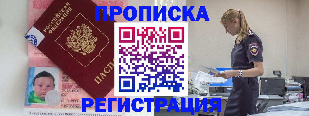 прописка ребенка в Барабинске
